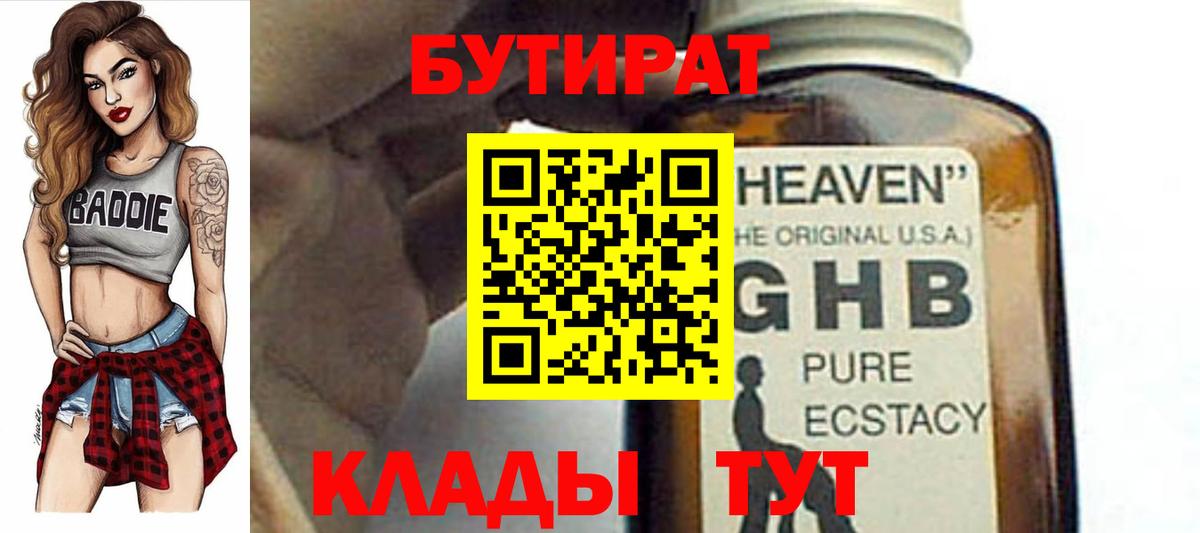 Бутират Butirat Великий Устюг