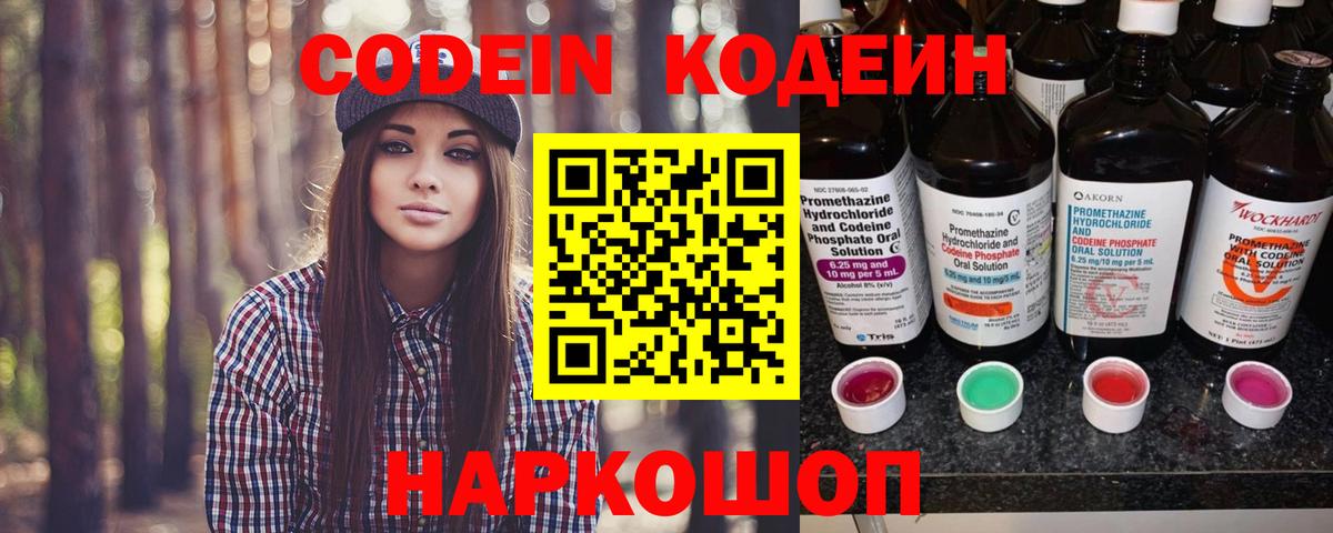Codein Purple Drank  Вход с VPN  Великий Устюг  Кодеин напиток Lean (лин) 